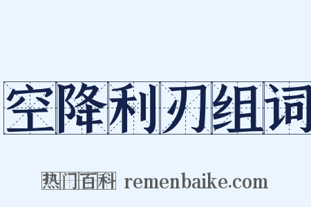 空降利刃组词是什么意思的图片